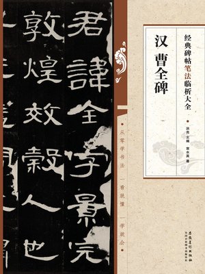 cover image of 经典碑帖笔法临析大全 曹全碑